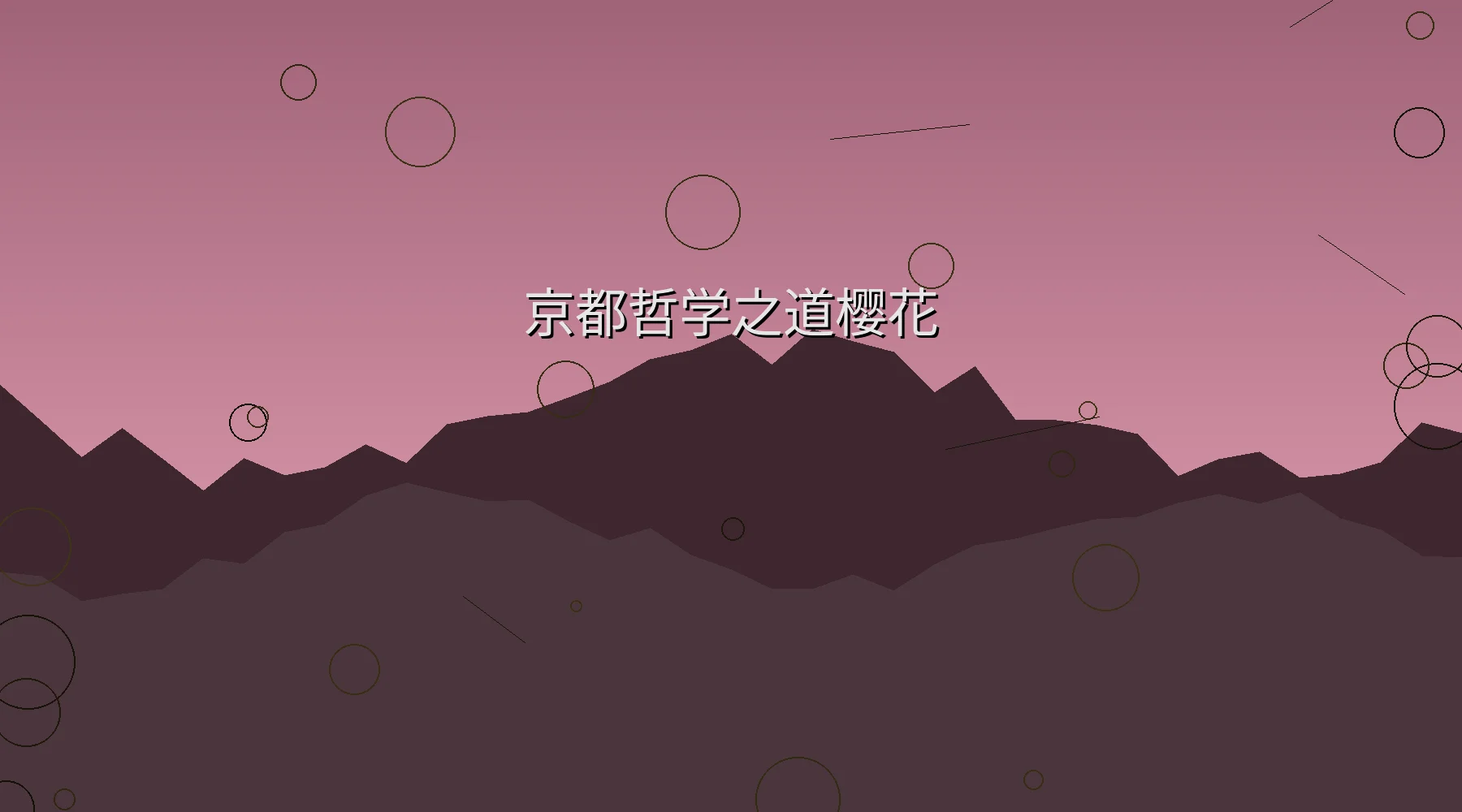 京都哲学之道樱花隧道摄影作品