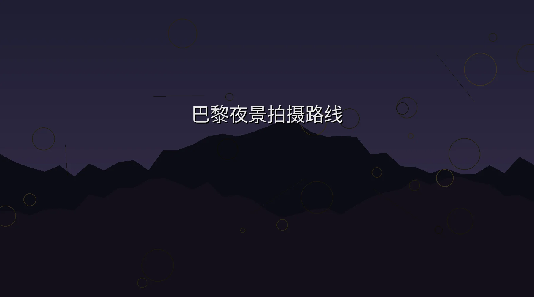 巴黎夜景摄影路线地图示意